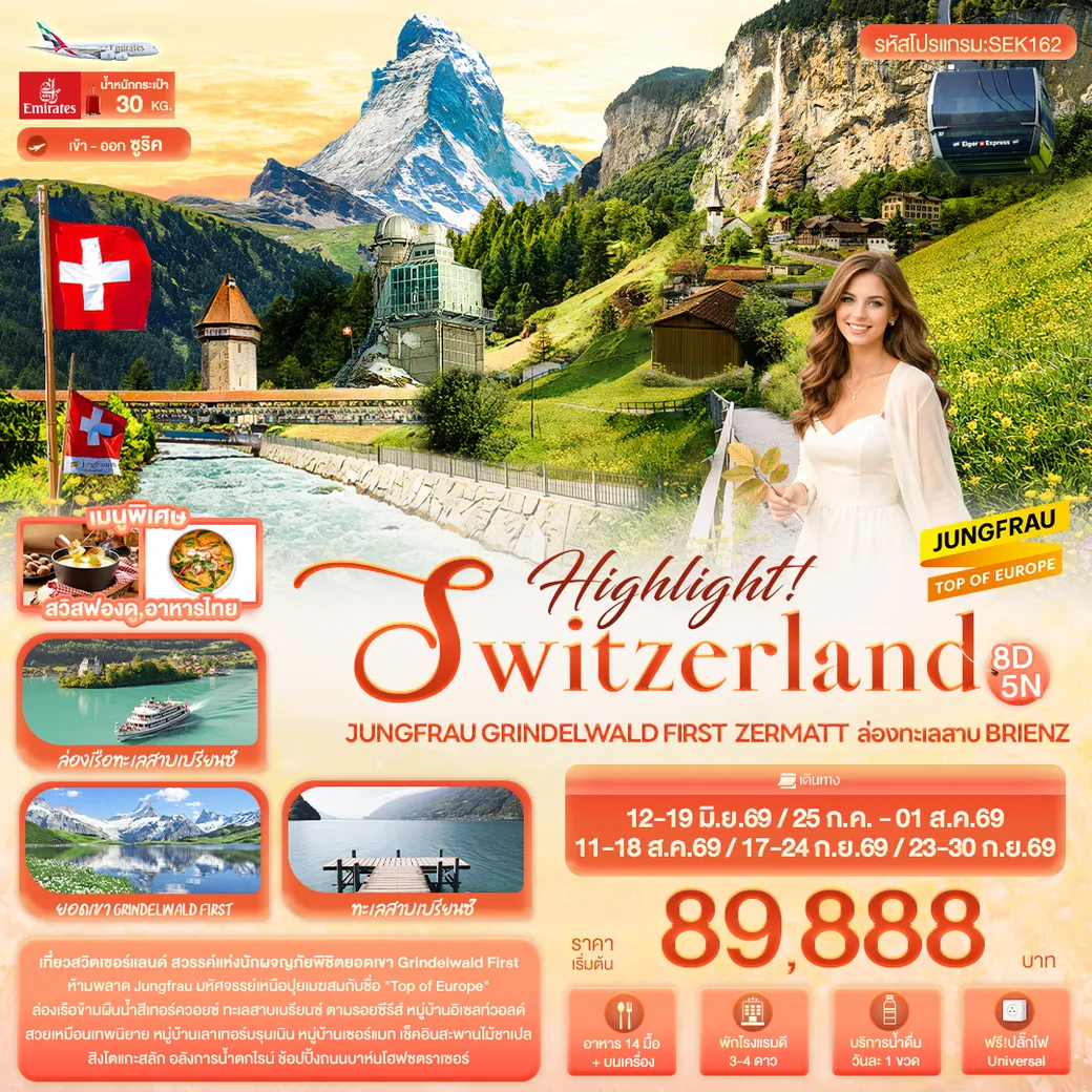 ทัวร์สวิตเซอร์แลนด์ Highlight! SWITZERLAND Jungfrau Grindelwald First Zermatt ล่องทะเลสาบ Brienz 8วัน 5คืน (EK)