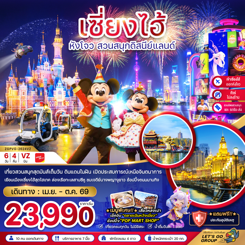 ทัวร์จีน เซี่ยงไฮ้ หังโจว สวนสนุกดิสนีย์แลนด์ (ไม่ลงร้าน-รวมบัตรสวนสนุก-เข้าเซี่ยงไฮ้ออกหังโจว) 6วัน 4คืน (VZ)