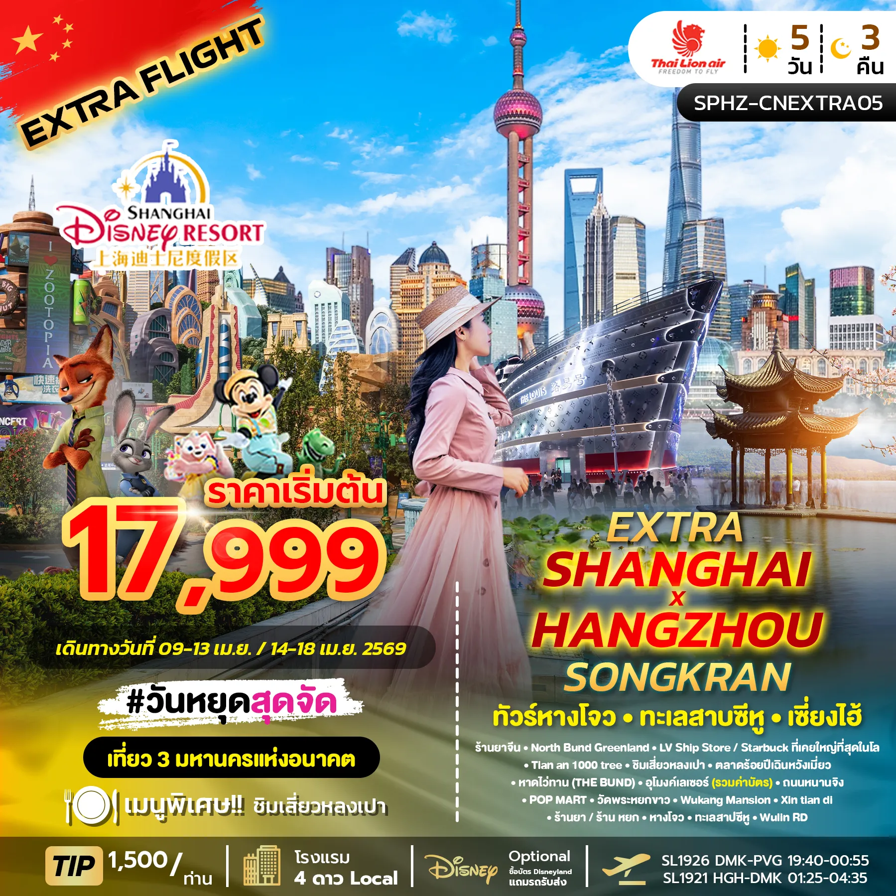 ทัวร์จีน EXTRA SHANGHAI X HANGZHOU SONGKRAN เซี่ยงไฮ้ - ทะเลสาบซีหู - หางโจว สงกรานต์ 5วัน 3คืน (SL)