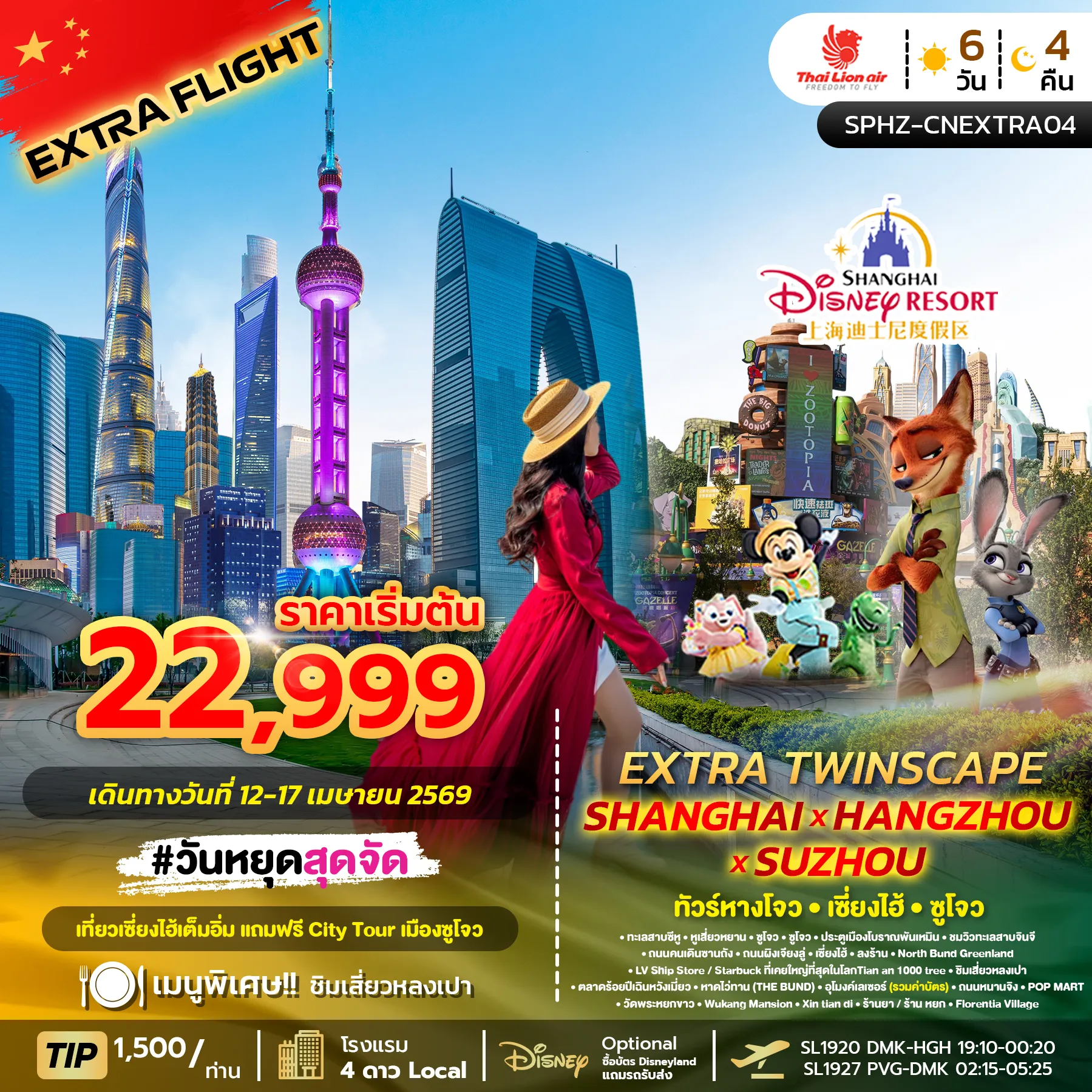 ทัวร์จีน EXTRA TWINSCAPE SHANGHAI X SUZHOU เซี่ยงไฮ้ – หางโจว – ซูโจว 6วัน 4คืน (SL)