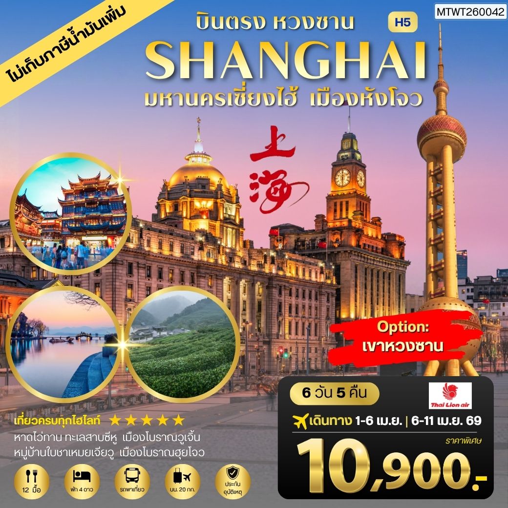 ทัวร์จีน บินตรงหวงซาน นครเซี่ยงไฮ้ เมืองหังโจว *เข้าร้าน* H5 6วัน 5คืน (SL)