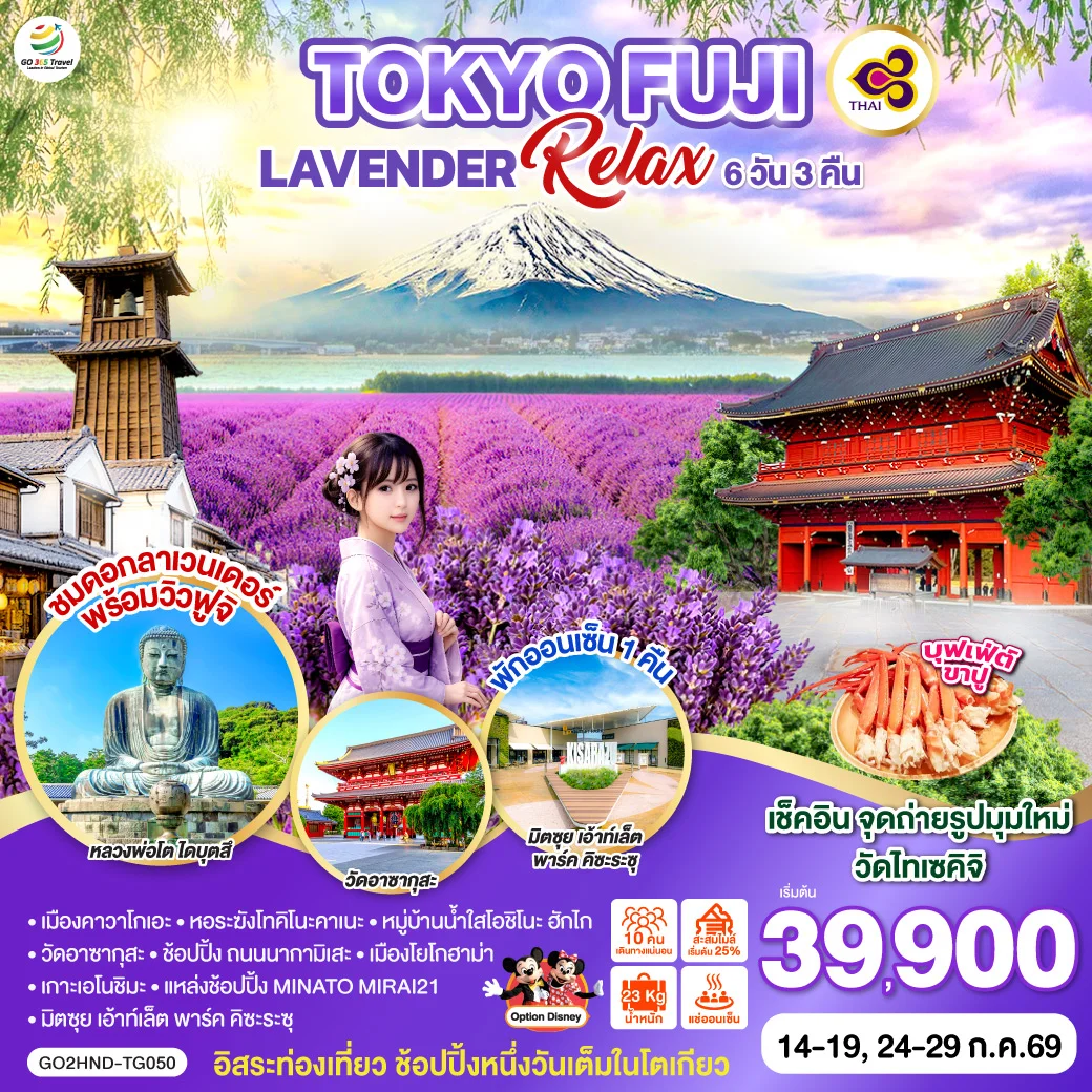 ทัวร์ญี่ปุ่น TOKYO FUJI LAVENDER RELAX 6D 3N  โดยสายการบินไทย [TG]