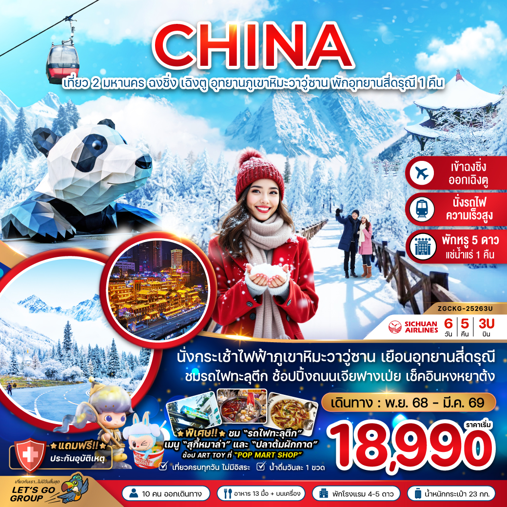 ทัวร์จีน เที่ยว 2มหานคร ฉงชิ่ง เฉิงตู อุทยานภูเขาหิมะวาวู่ซาน พักอุทยานสี่ดรุณี 1คืน 6วัน 5คืน (3U)