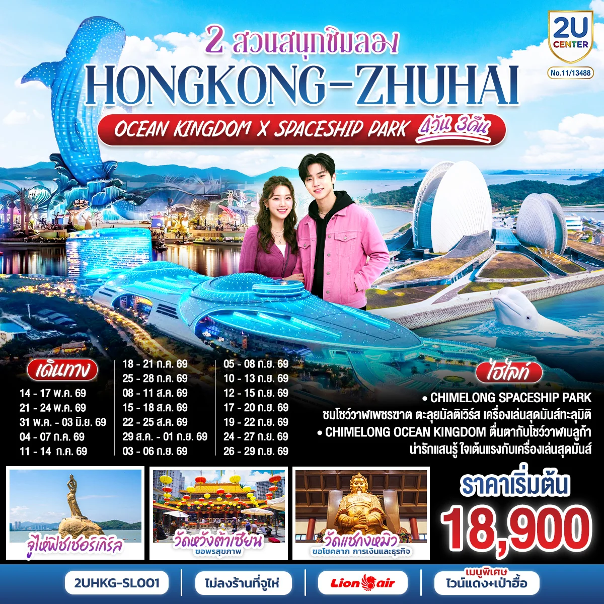 ทัวร์จีน HONGKONG-ZHUHAI 2 สวนสนุกชิมลอง Ocean Kingdom x Spaceship Park 4วัน 3คืน (SL)
