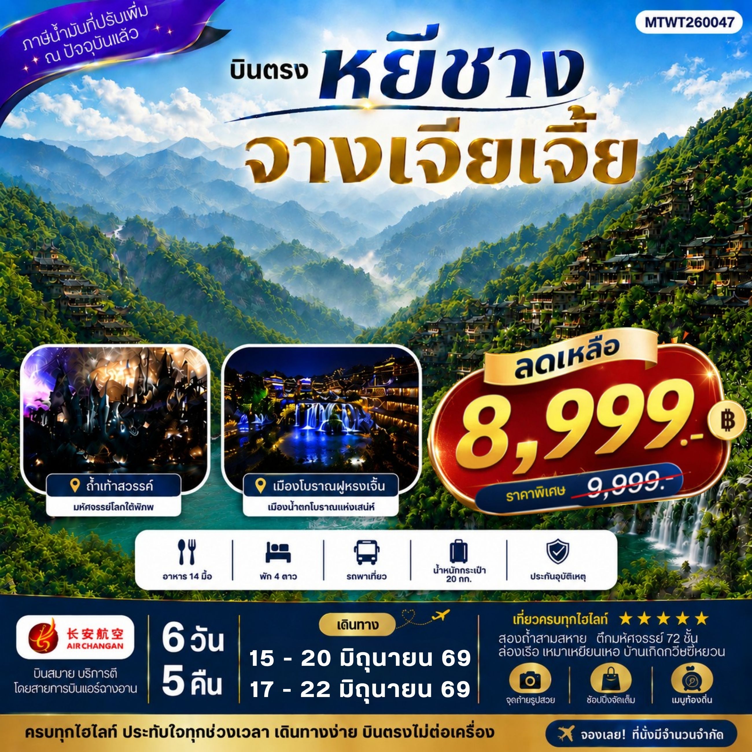 ทัวร์จีน เมืองหยีชาง หมู่บ้านซานเสีย จางเจียเจี้ย ถ้ำเก้าสวรรค์ อุทยานฟงเลี่ยนซี ล่องเรือเหมาเหยียนเหอ เมืองโบราณฝูหรงเจิ้น *เข้าร้าน* 6วัน 5คืน (9H)