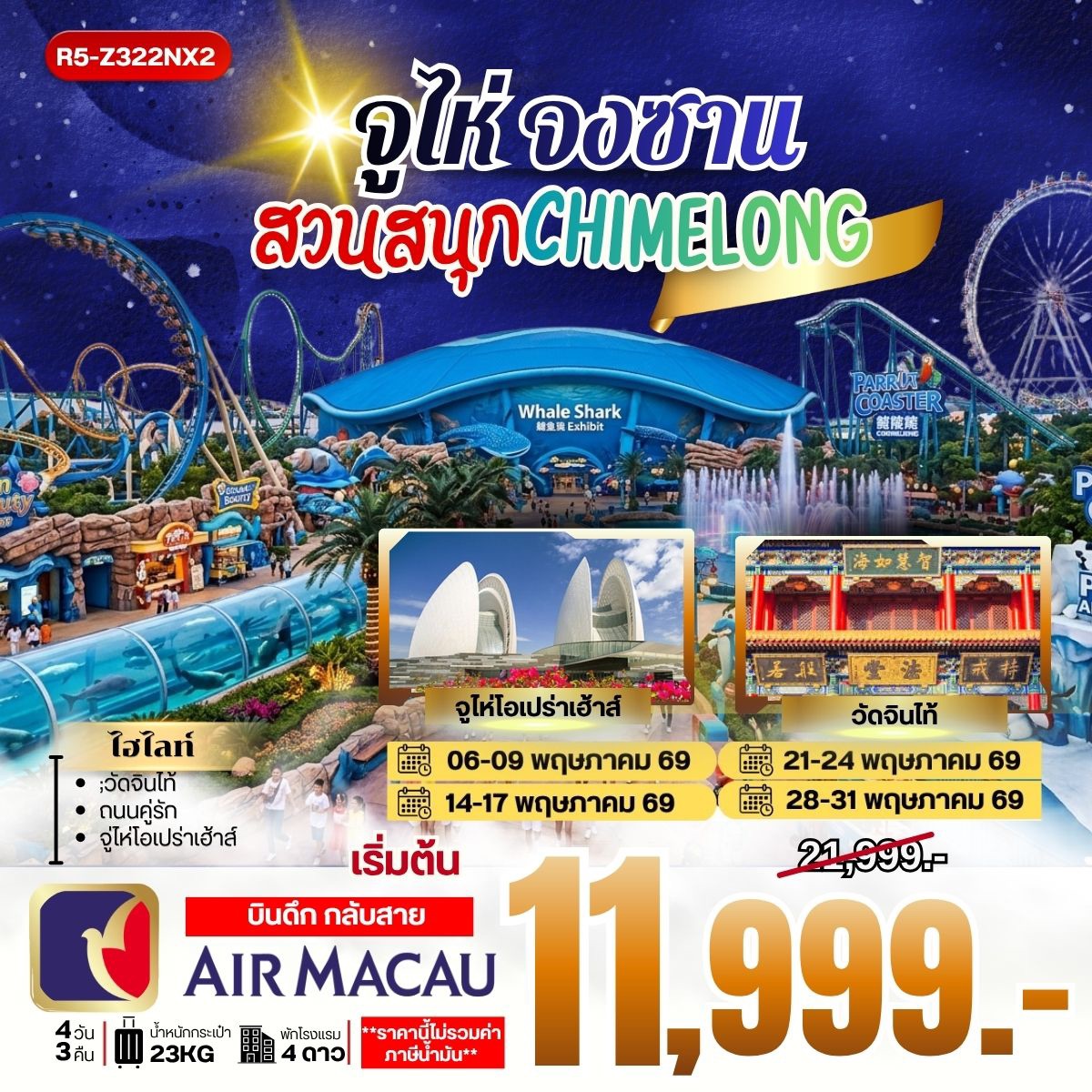 ทัวร์จีน จูไห่ จงซาน สวนสนุก CHIMELONG **ราคายังไม่รวมภาษีน้ำมัน 2000 บาท** 4วัน 3คืน (NX)