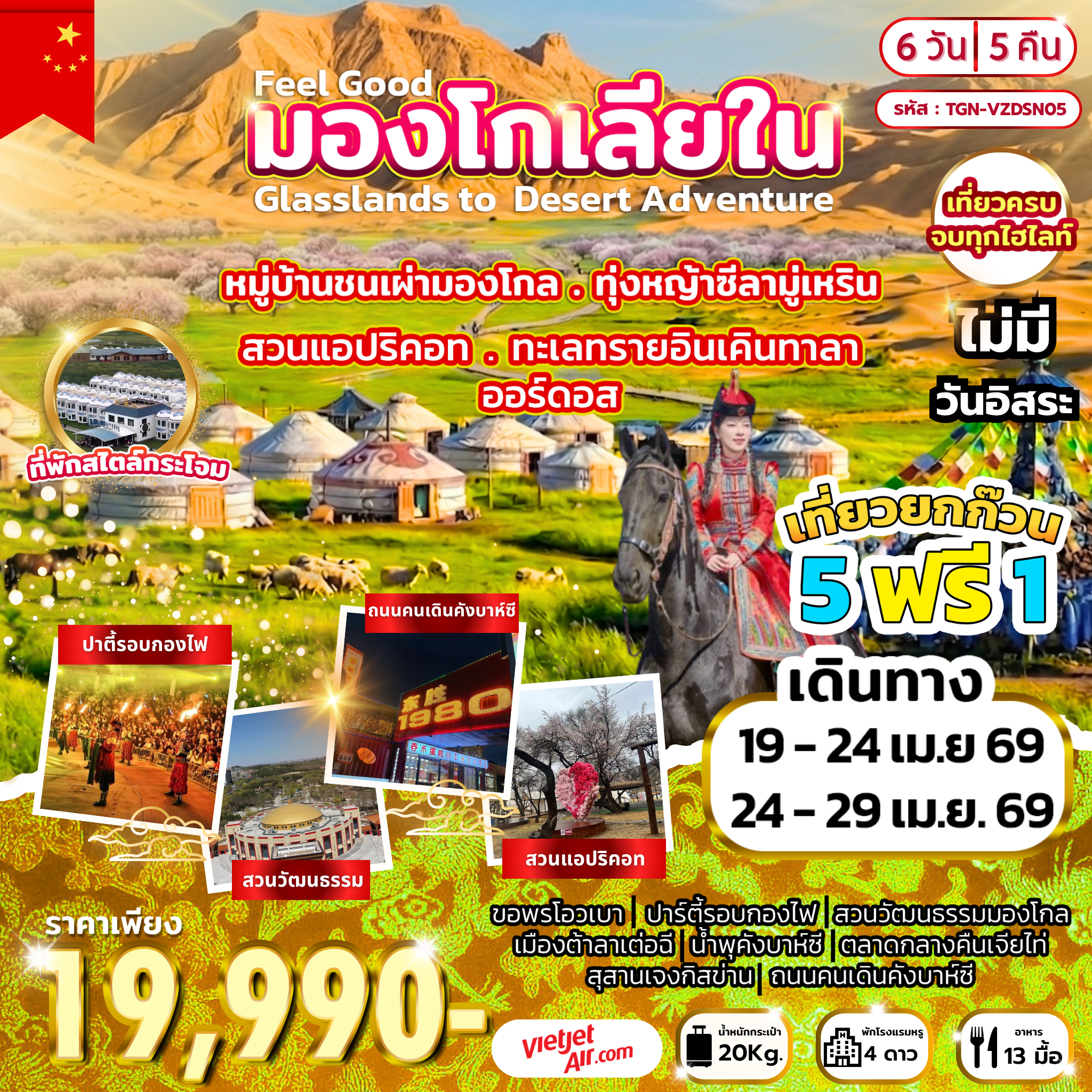 Feel Good มองโกเลียใน Glasslands to Desert Adventure 6วัน 5คืน