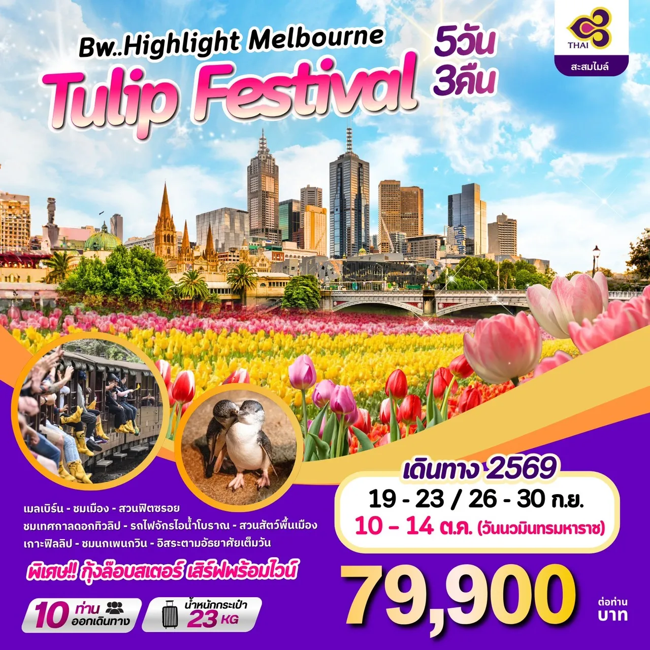ทัวร์ออสเตรเลีย Highlight Melbourne Tulip Festival 5วัน 3คืน (TG)