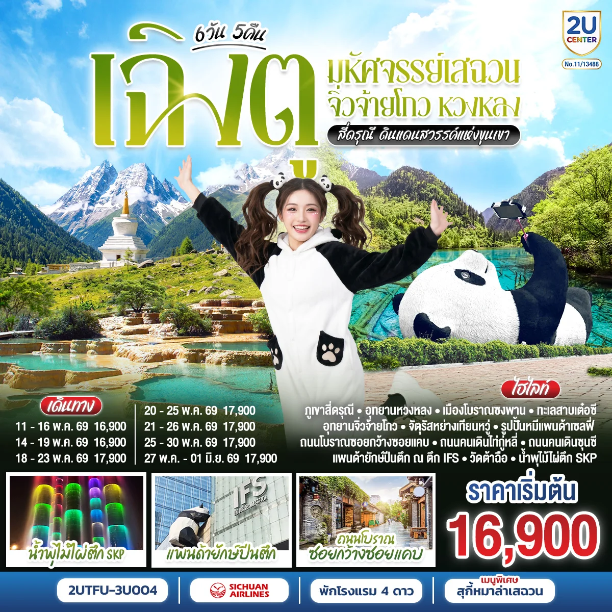 ทัวร์จีน เฉิงตู มหัศจรรย์เสฉวน จิ่วจ้ายโกว หวงหลง สี่ดรุณี ดินแดนสวรรค์แห่งขุนเขา 6วัน 5คืน (3U)