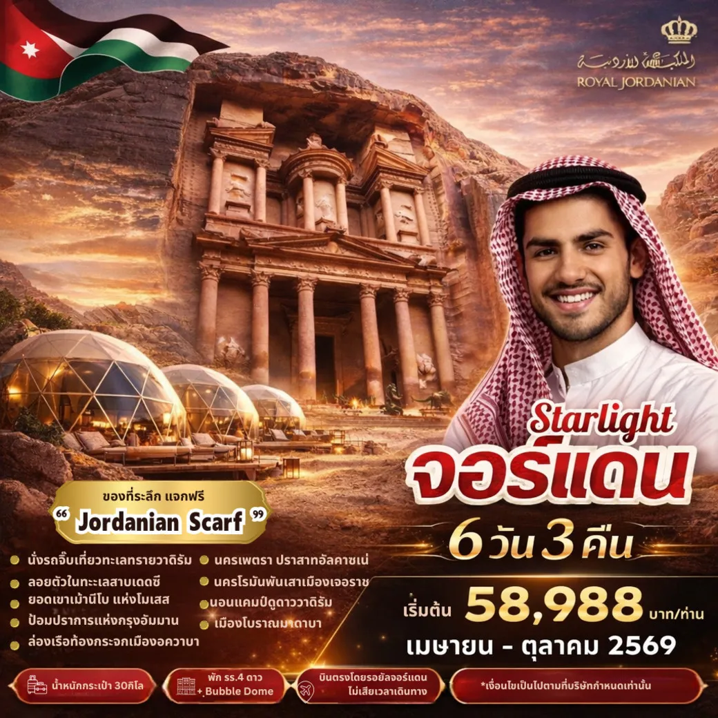 ทัวร์จอร์แดน STAR LIGHT JORDAN บินตรง ดูดาว พัก BUBBLE DOME 6วัน 3คืน (RJ)