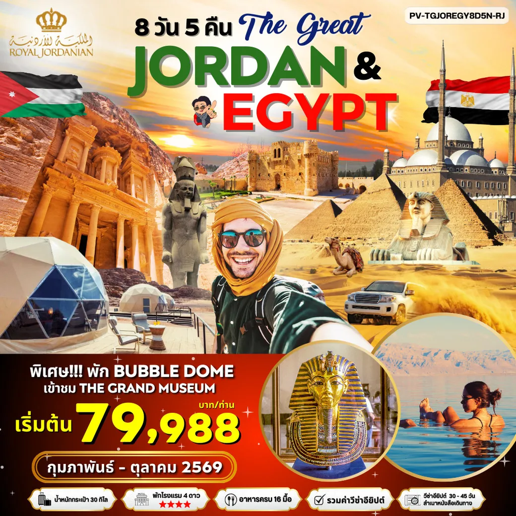 ทัวร์จอร์แดน JORDAN - EGYPT เที่ยว 2 ประเทศ ไฮไลท์!!! เข้าชม 2 พิพิธภัณฑ์ + พัก BUBBLE DOME 8วัน 5คืน (RJ)