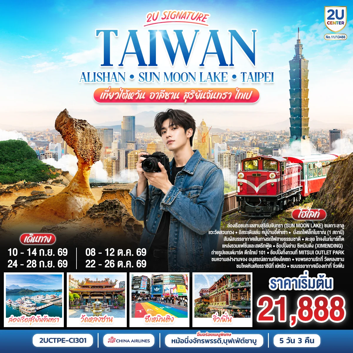 ทัวร์ไต้หวัน Alishan - Sun Moon Lake เที่ยวไต้หวัน -อาลีซาน - สุริยันจันทรา - ไทเป  5วัน 3คืน (CI)