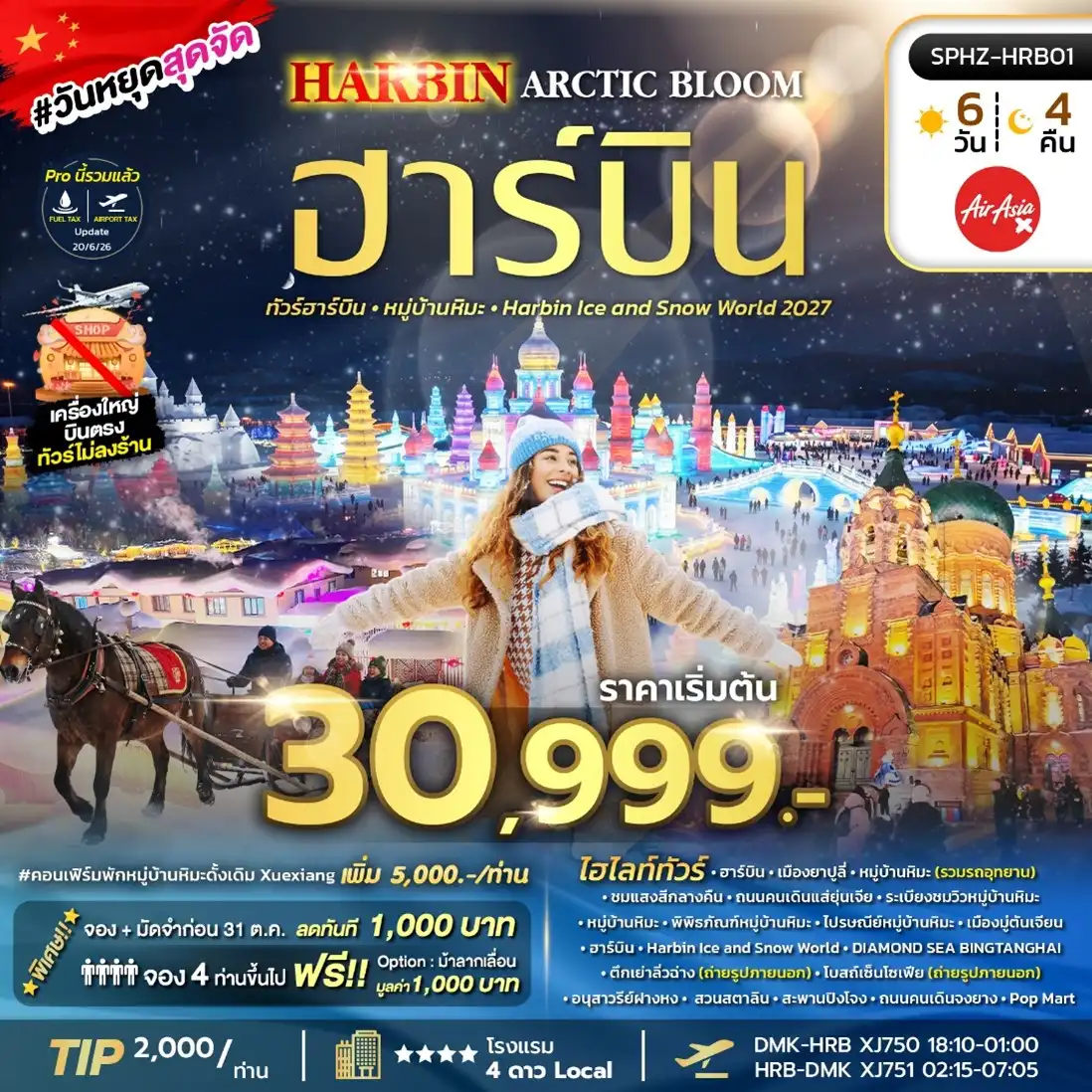ทัวร์จีน HARBIN ARCTIC BLOOM ฮาร์บิน หมู่บ้านหิมะ Harbin Ice and Snow World 2027 *ไม่ลงร้าน* 6วัน 4คืน (XJ)