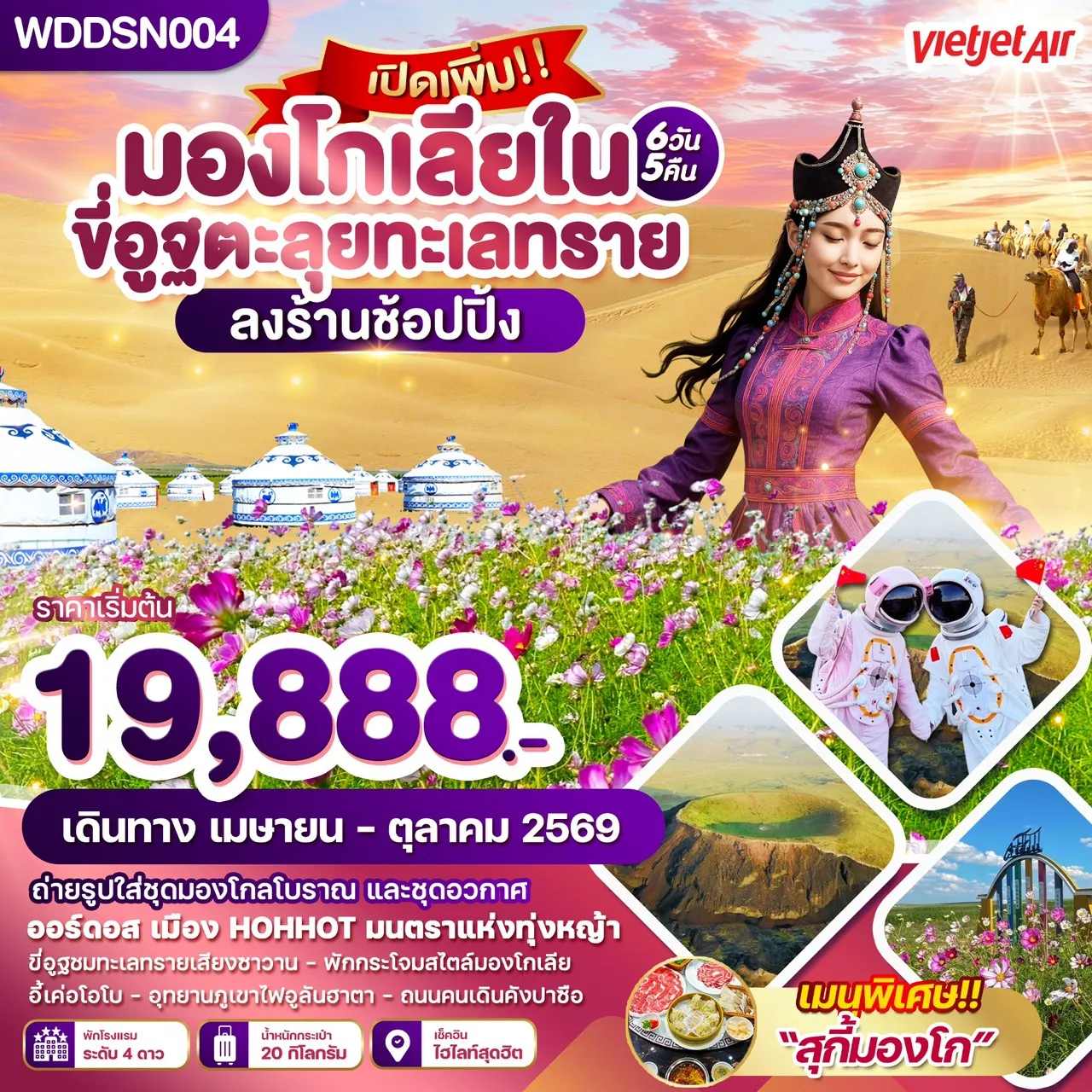 ทัวร์จีน มองโกเลียใน ขี่อูฐตะลุยทะเลทราย 6วัน 5คืน (VZ)