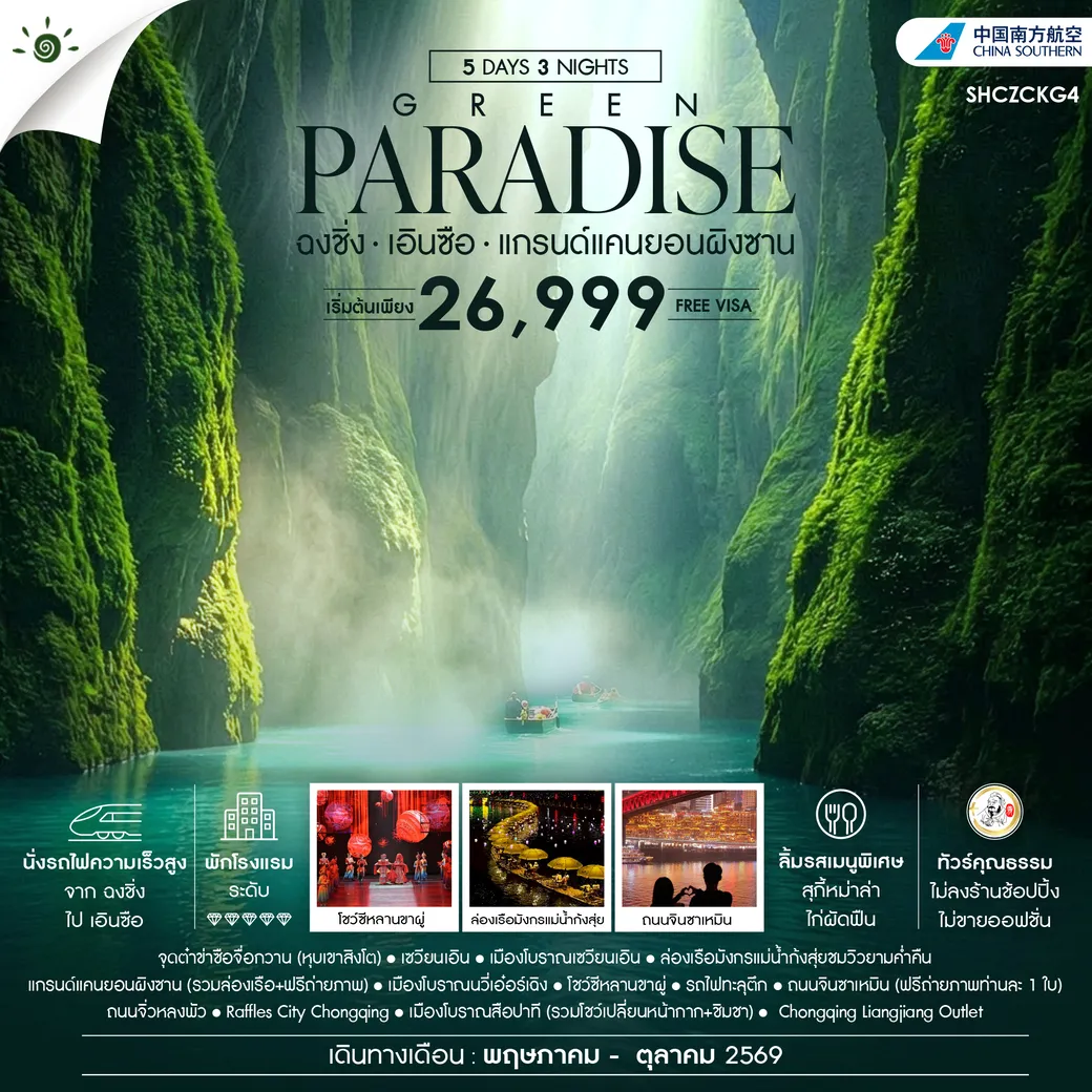 ทัวร์จีน ทัวร์คุณธรรม GREEN PARADISE ฉงชิ่ง เอินซือ แกรนด์แคนยอนผิงซาน 5วัน 3คืน (CZ)