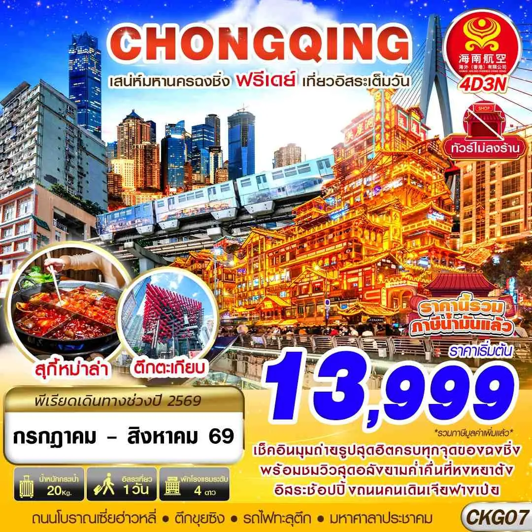 ทัวร์จีน BKK CHONGQING FREEDAY ไม่ลงร้าน 4วัน 3คืน (HU)