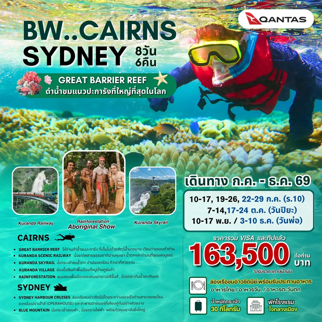 ทัวร์ออสเตรเลีย BW CAIRNS - GREAT BARRIER REEF - SYDNEY 8วัน 6คืน (QF)