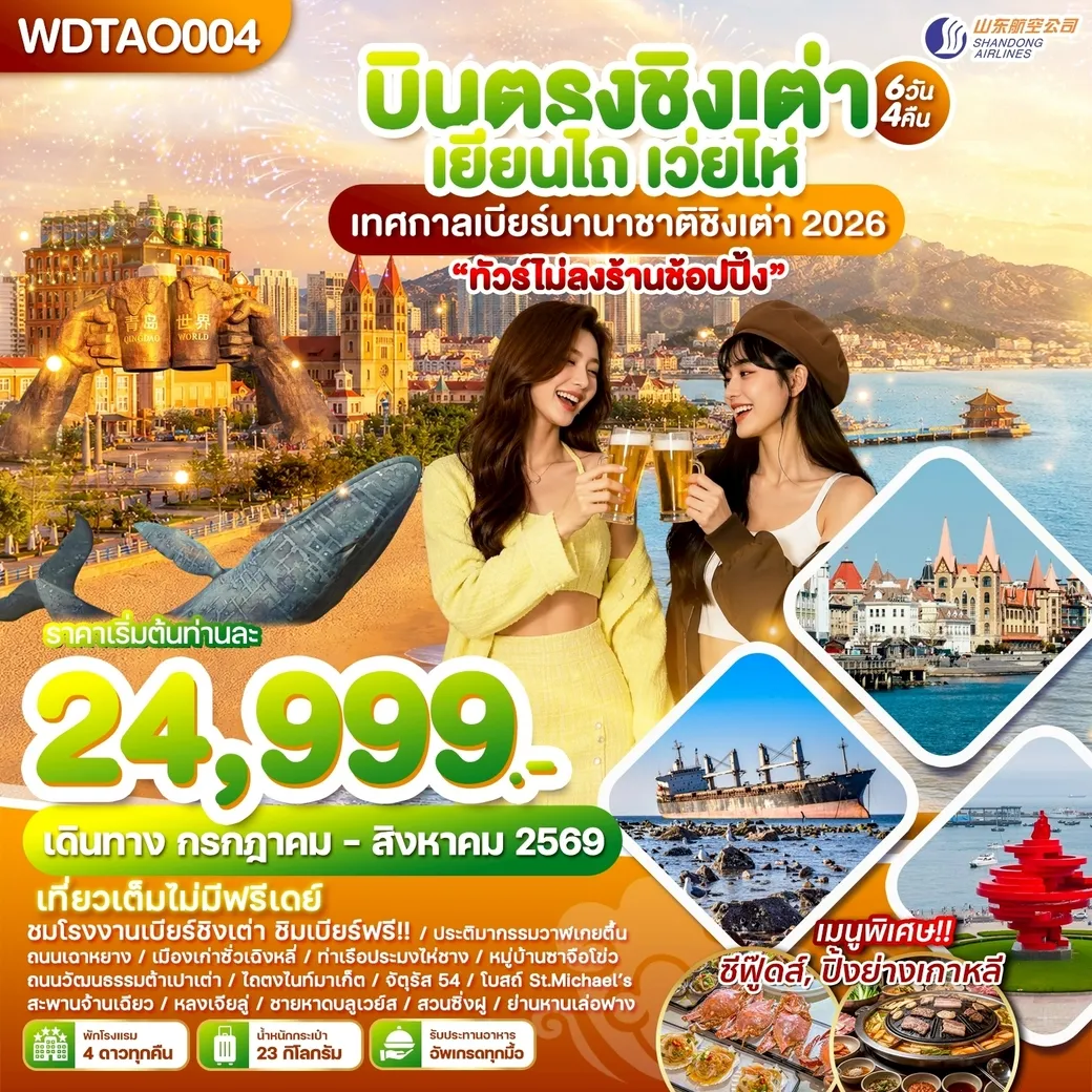 ทัวร์จีน บินตรงชิงเต่า เยียนไถ เว่ยไห่ เทศกาลเบียร์นานาชาติชิงเต่า 2026 6วัน 4คืน (SC)