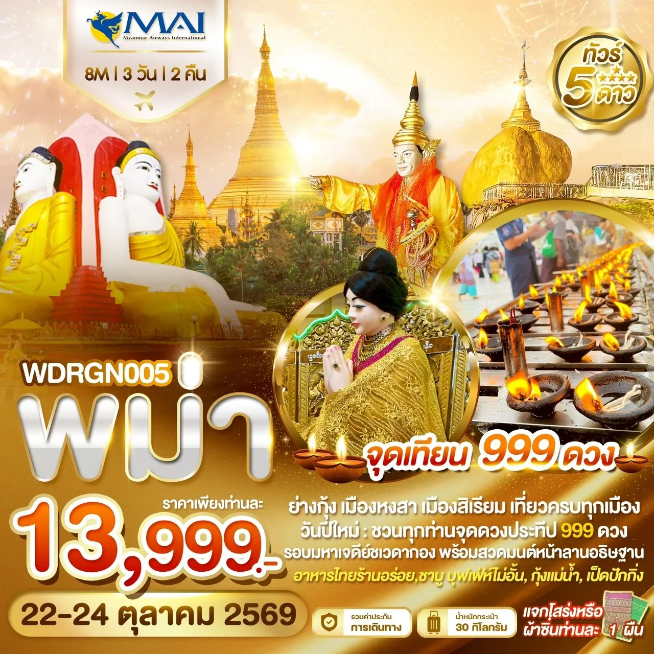 ทัวร์พม่า ย่างกุ้ง อินทร์แขวน หงสาวดี สิเรียม จุดเทียน 999 ดวง 3วัน 2คืน (8M)