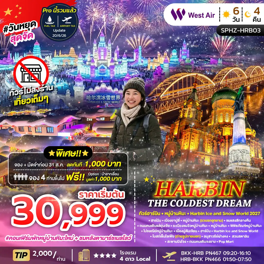 ทัวร์จีน HARBIN THE COLDEST DREAM ฮาร์บิ้น หมู่บ้านหิมะ 6วัน 4คืน (PN)