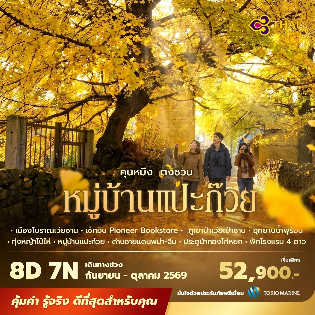 ทัวร์จีน  คุนหมิง ตงชวน หมู่บ้านแปะก๊วย เถิงชง รุ่ยลี่ พักโรงแรม 4 ดาว ไม่ลงร้าน ไม่ขายออปชั่น 8วัน 7คืน (TG)