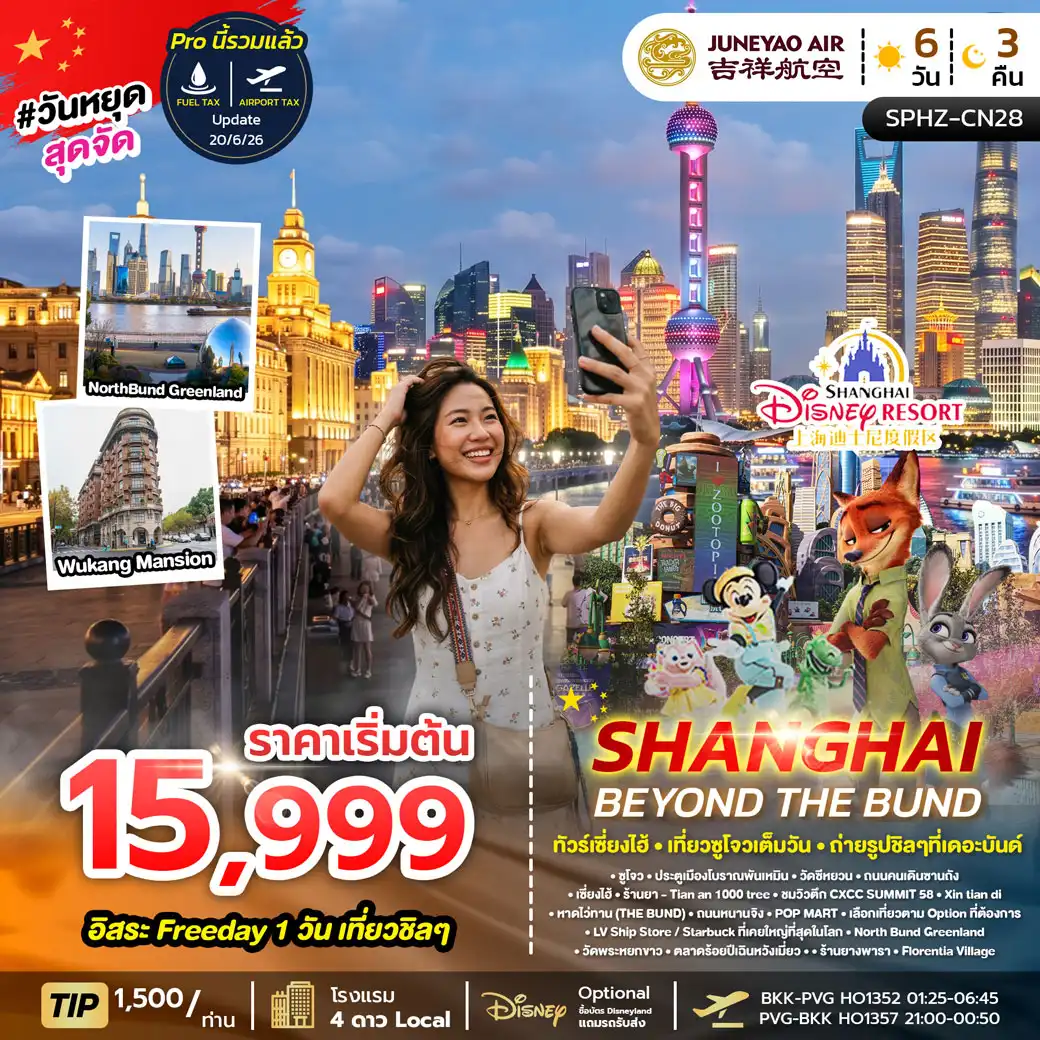 ทัวร์จีน SHANGHAI BEYOND THE BUND 6วัน 3คืน (HO)