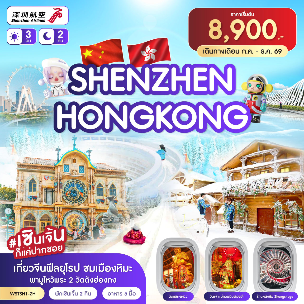 ทัวร์ฮ่องกง เซินเจิ้น-เมืองยุโรป-ฮ่องกง (ก.ค.-ก.ย.69) 3วัน 2คืน (ZH)