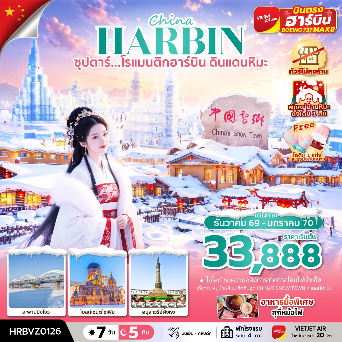 ทัวร์จีน ซุปตาร์...โรแมนติกฮาร์บิน ดินแดนหิมะ บินตรงลงฮาร์บิน,บินเย็น กลับดึก 7วัน 5คืน (VZ)