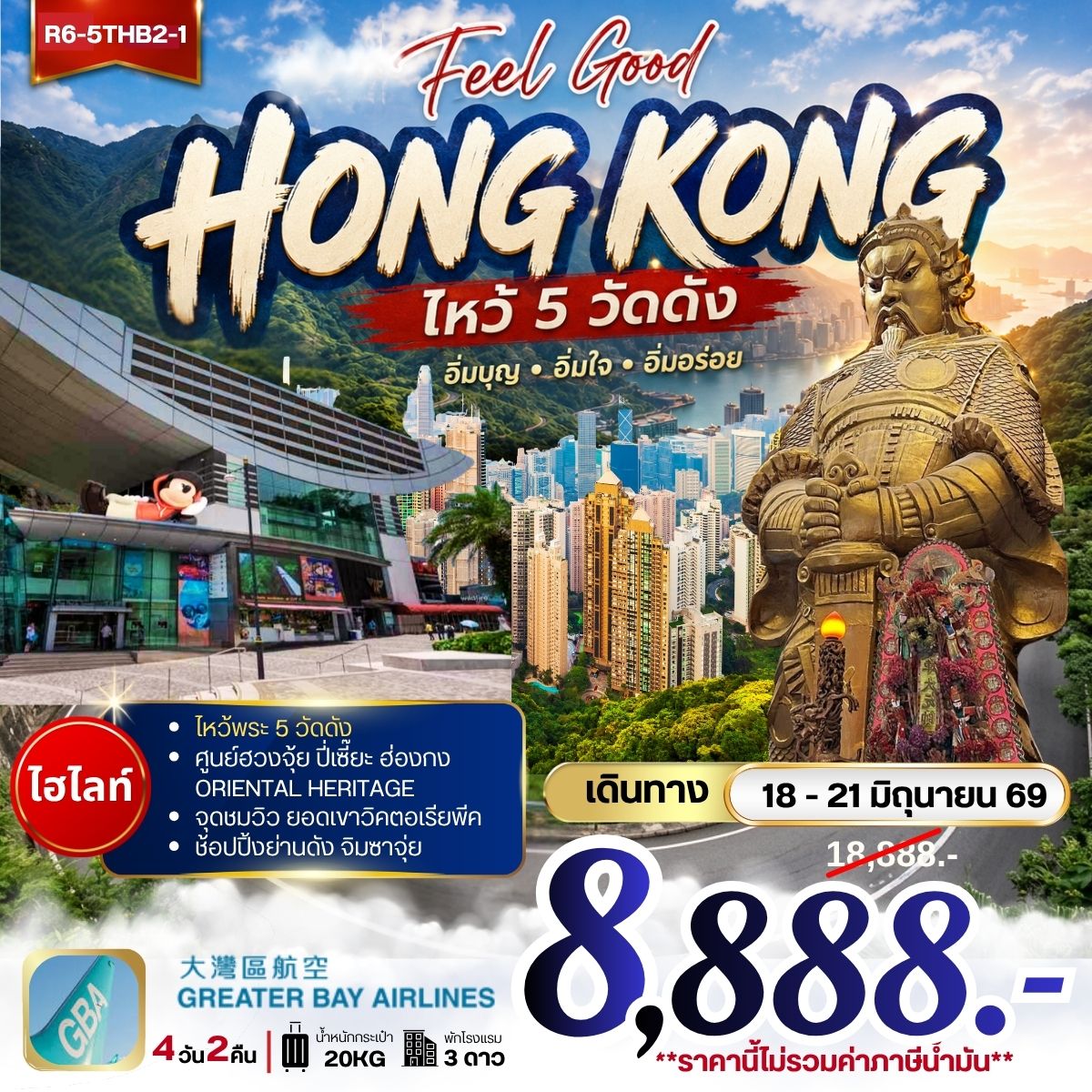Feel Good HONG KONG ไหว้ 5 วัดดัง ***ยังไม่รวมภาษีน้ำมัน 2000 บาท***