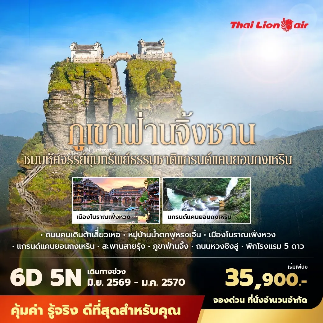 ทัวร์จีน ฉางซา ฟูหรงเจิ้น เฟิ่งหวง ฟ่านจิ้งซาน พักโรงแรม 5 ดาว ไม่ลงร้าน ไม่ขายออปชั่น 6วัน 5คืน (SL)