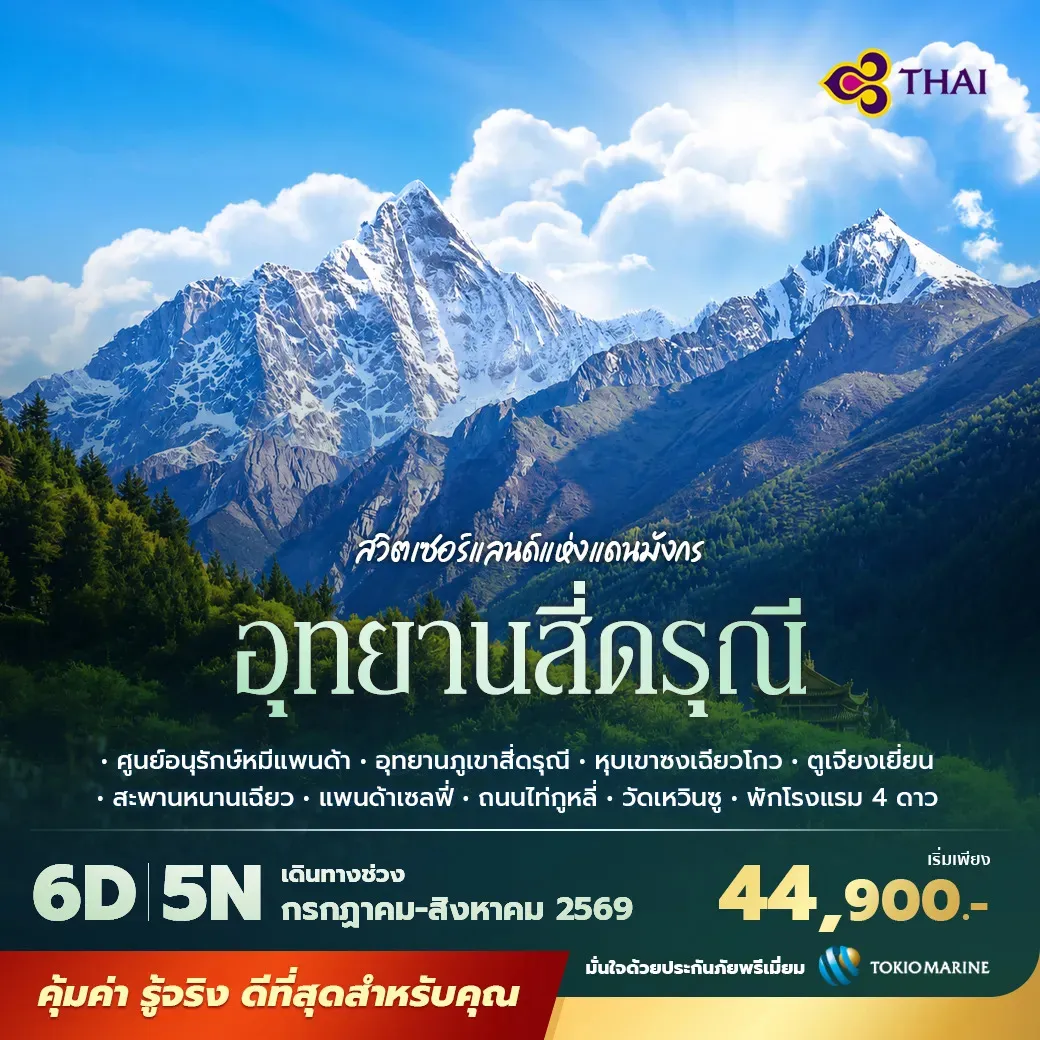 ทัวร์จีน เฉินตู สี่ดรุณี ซวงเฉียวโกว พักโรงแรม 4 ดาว ไม่ลงร้าน ไม่ขายออปชั่น 6วัน 5คืน (TG)