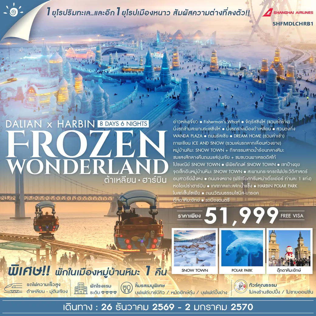ทัวร์จีน คุณธรรม ต้าเหลียน ฮาร์บิน Frozen Wonderland 8วัน 6คืน (FM)
