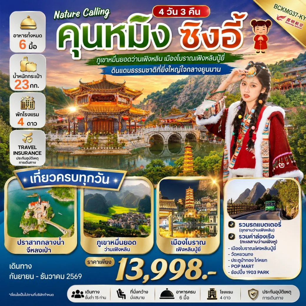 ทัวร์จีน NATURE CALLING คุนหมิง ซิงอี้ ภูเขาหมื่นยอดว่านเฟิงหลิน เมืองโบราณเฟิงหลินปู้อี้ 4วัน 3คืน (KY)