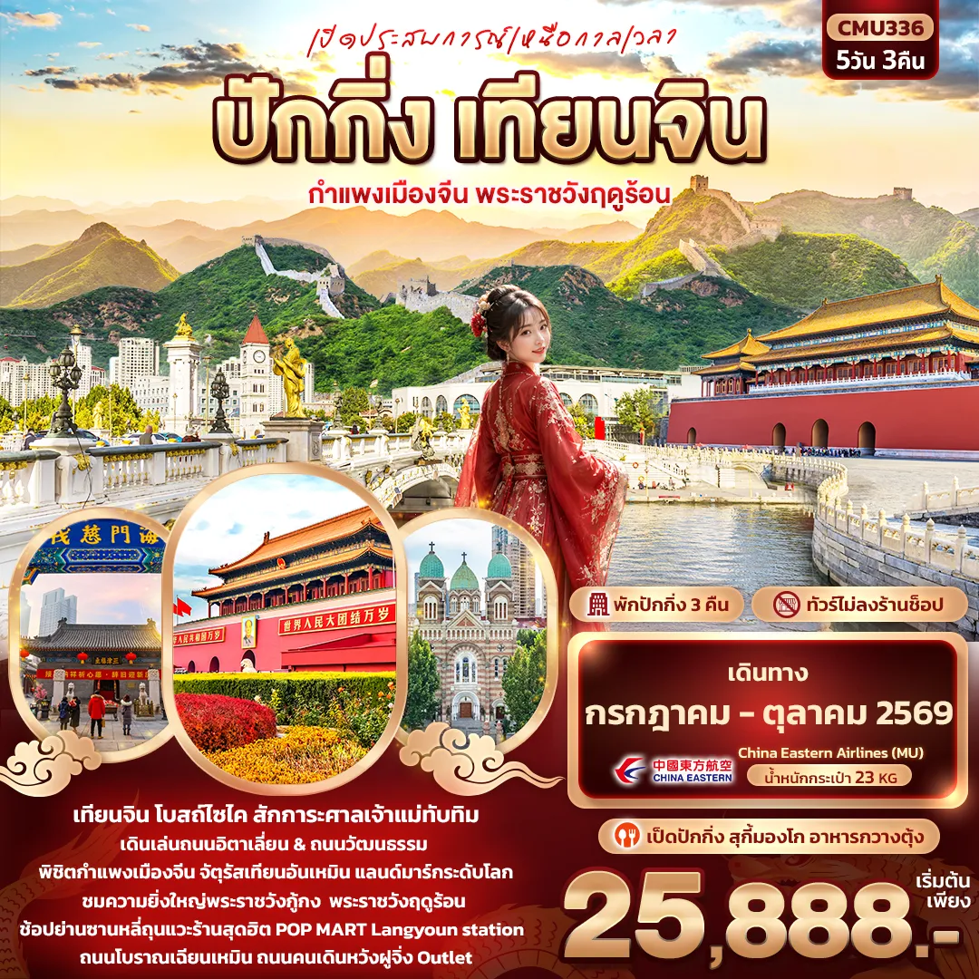 ทัวร์จีน เปิดประสบการณ์เหนือกาลเวลา ปักกิ่ง เทียนจิน กำแพงเมืองจีน พระราชวังฤดูร้อน 5วัน 3คืน (MU)