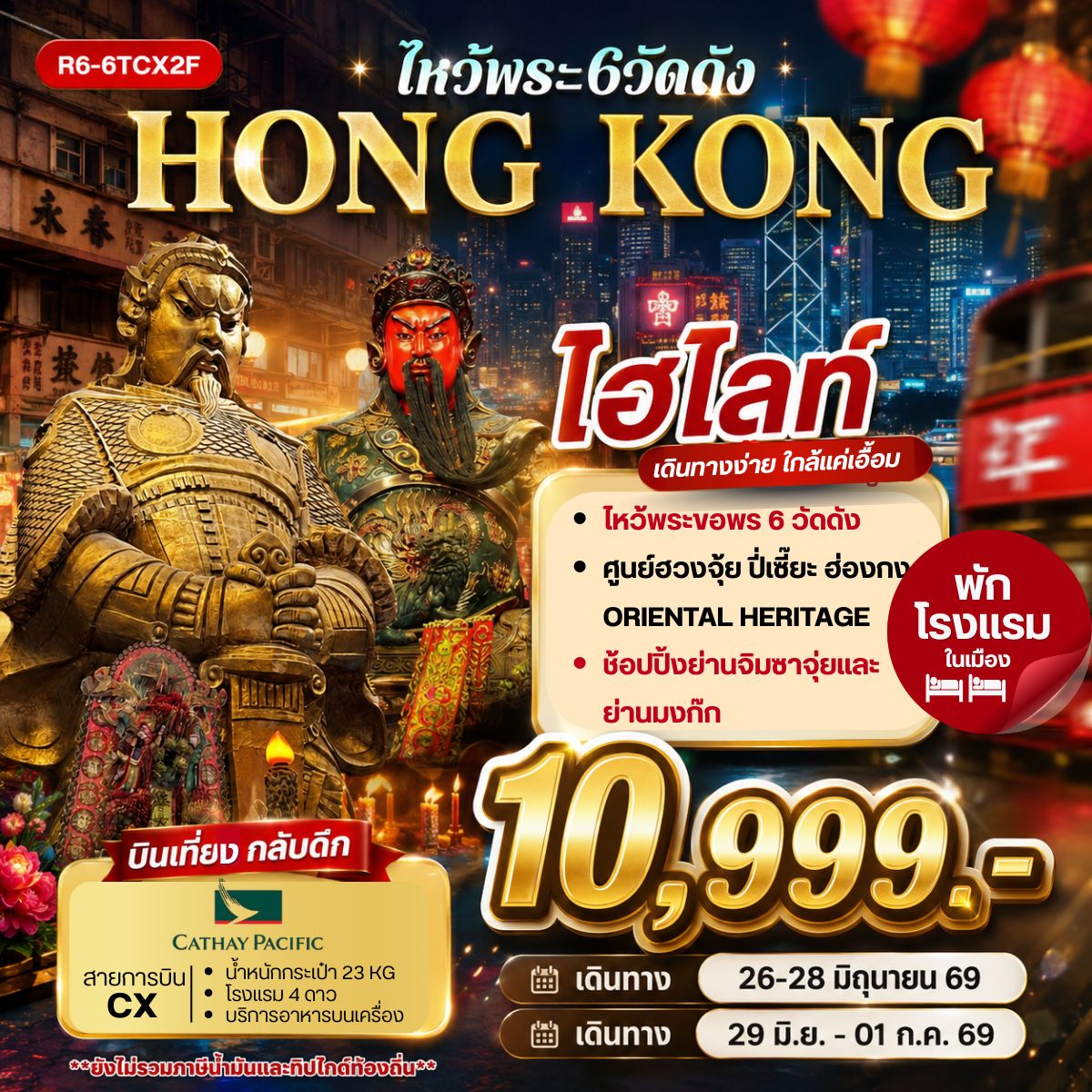ทัวร์ฮ่องกง HONG KONG ไหว้พระ 6 วัดดัง **ยังไม่รวมภาษีน้ำมัน 2,000 บาท** 3วัน 2คืน (CX)