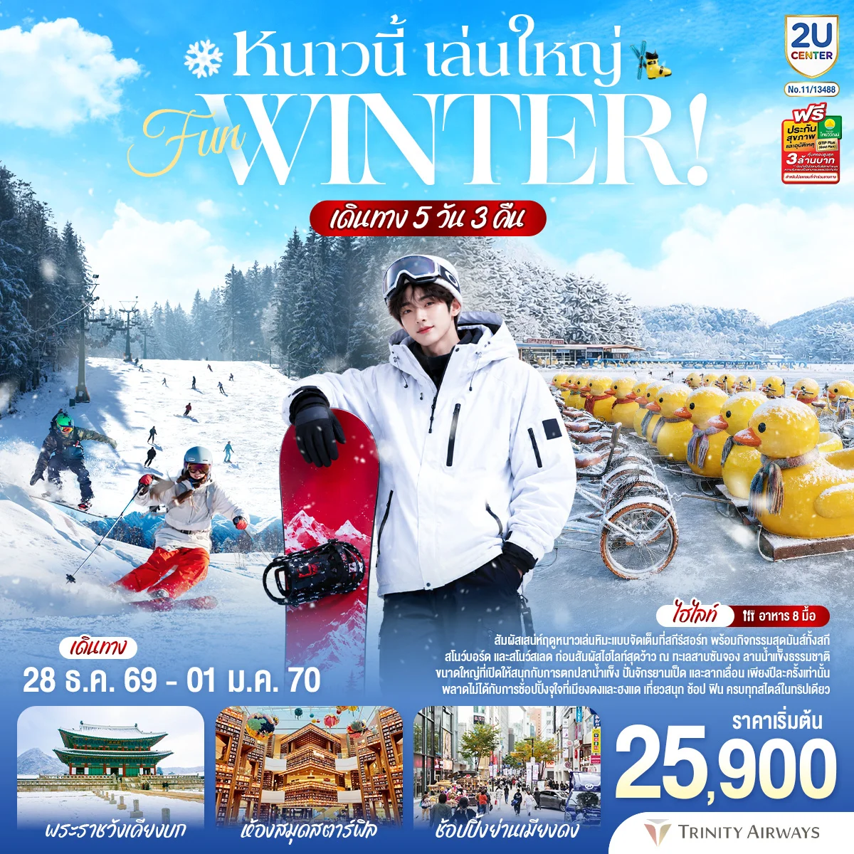 ทัวร์เกาหลี หนาวนี้ เล่นใหญ่ FUN WINTER 5วัน 3คืน (FD)