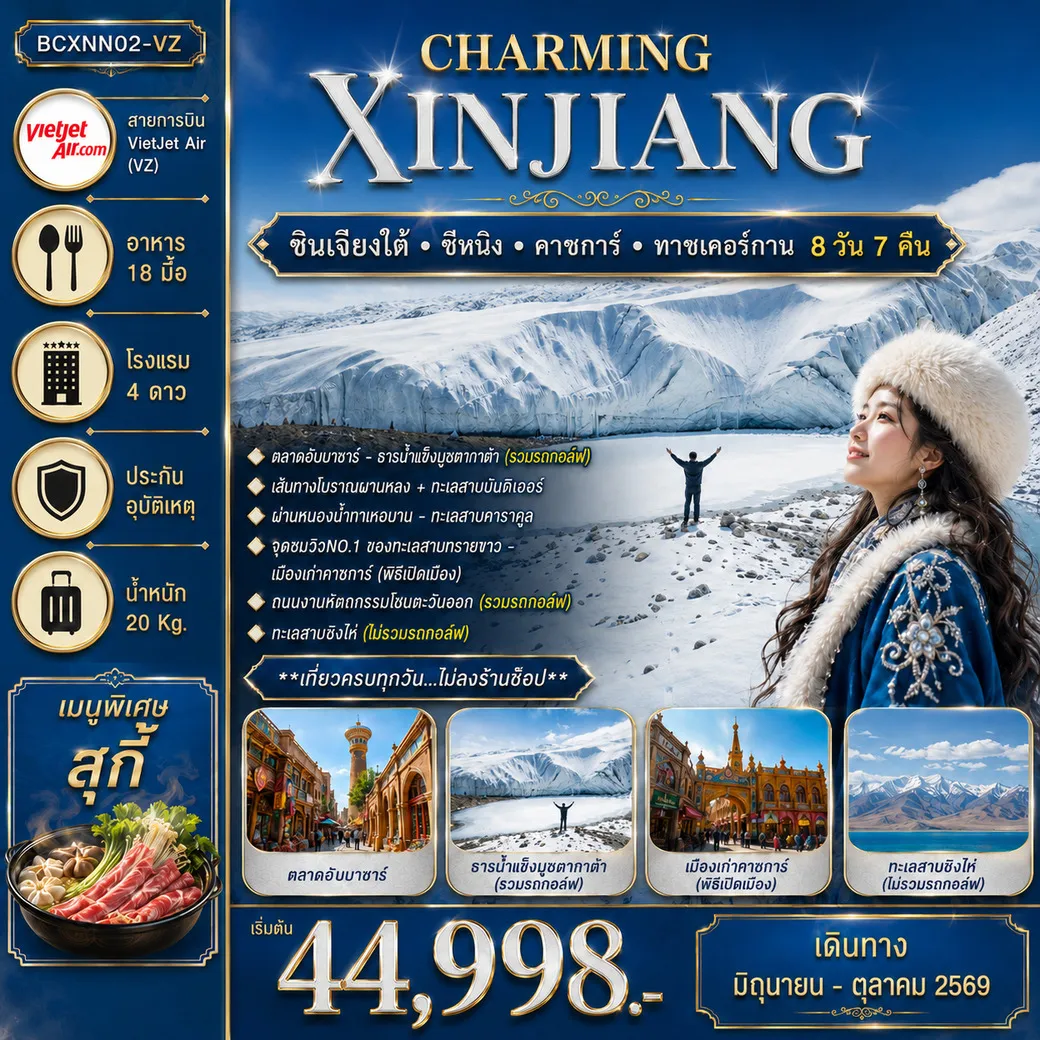 ทัวร์จีน  Charming Xinjiang ซินเจียงใต้ - ซีหนิง – คาชการ์ - ทาชเคอร์กาน 8วัน 7คืน (VZ)