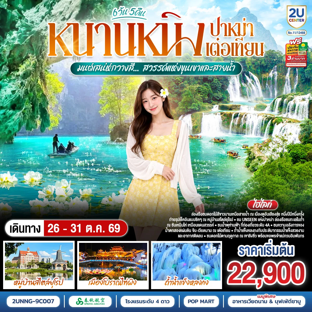 ทัวร์จีน หนานหนิง ปาหม่า เต๋อเทียน  มนต์เสน่ห์กวางสี... สวรรค์แห่งขุนเขาและสายน้ำ  *ทัวร์ไม่ลงร้านรัฐบาล* 6วัน 5คืน (9C)