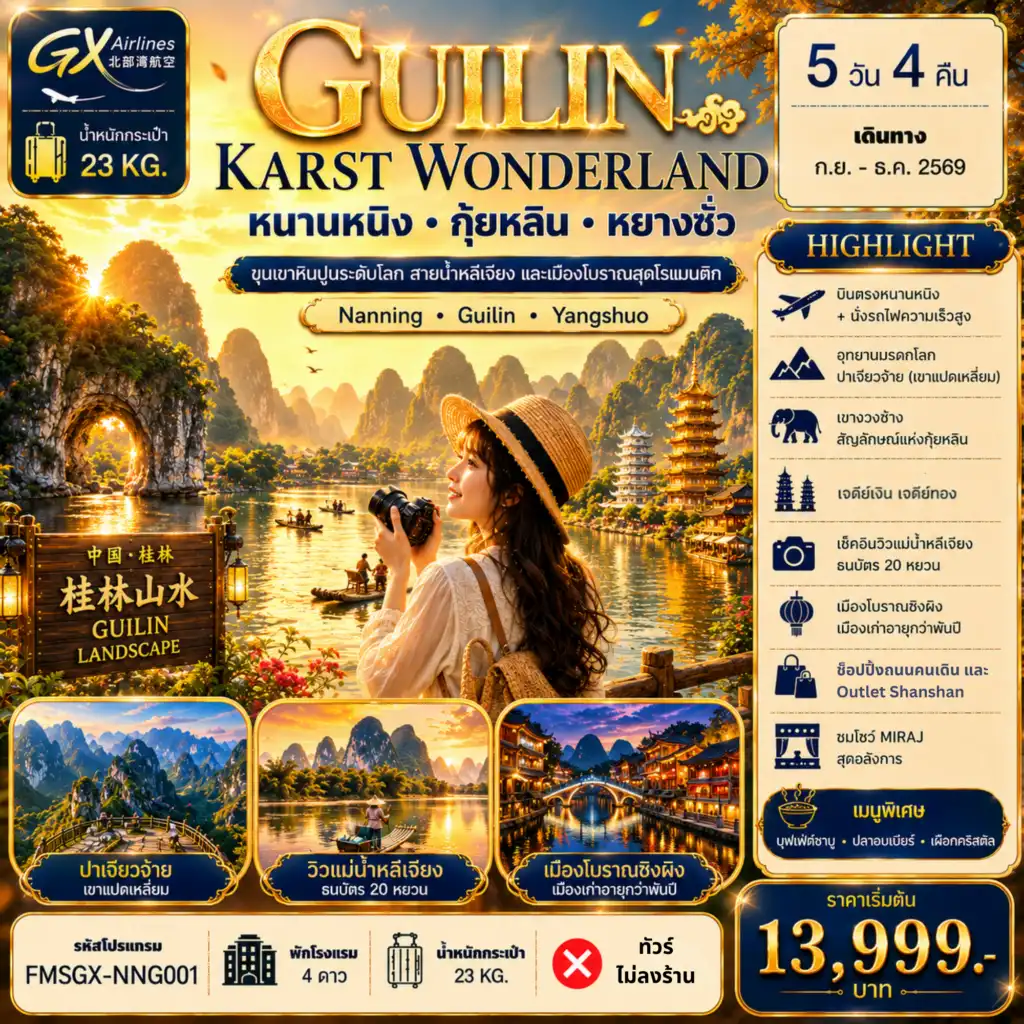 ทัวร์จีน หนานหนิง กุ้ยหลิน หยางซั่ว 5วัน 4คืน (EU)