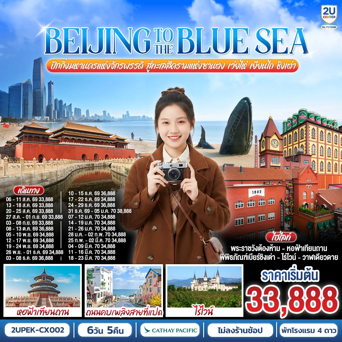 ทัวร์จีน BEIJING TO THE BLUE SEA ปักกิ่งมหานครแห่งจักรพรรดิ สู่ทะเลสีครามแห่งซานตง เว่ยไห่ เยียนไถ ชิงเต่า 6วัน 5คืน (นั่งรถไฟความเร็วสูง) (CX)