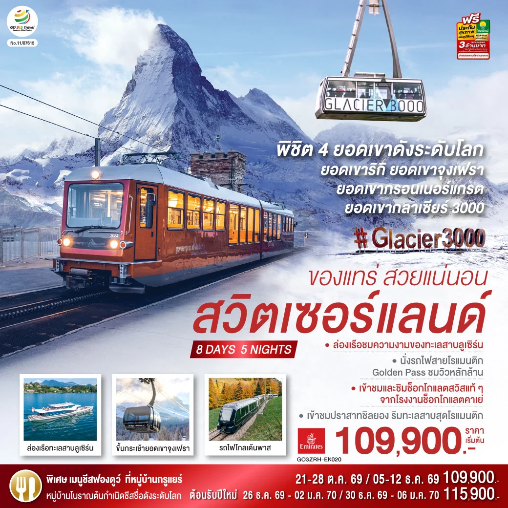 ทัวร์สวิตเซอร์แลนด์  ของแทร่ สวยแน่นอน 8วัน 5คืน (EK)