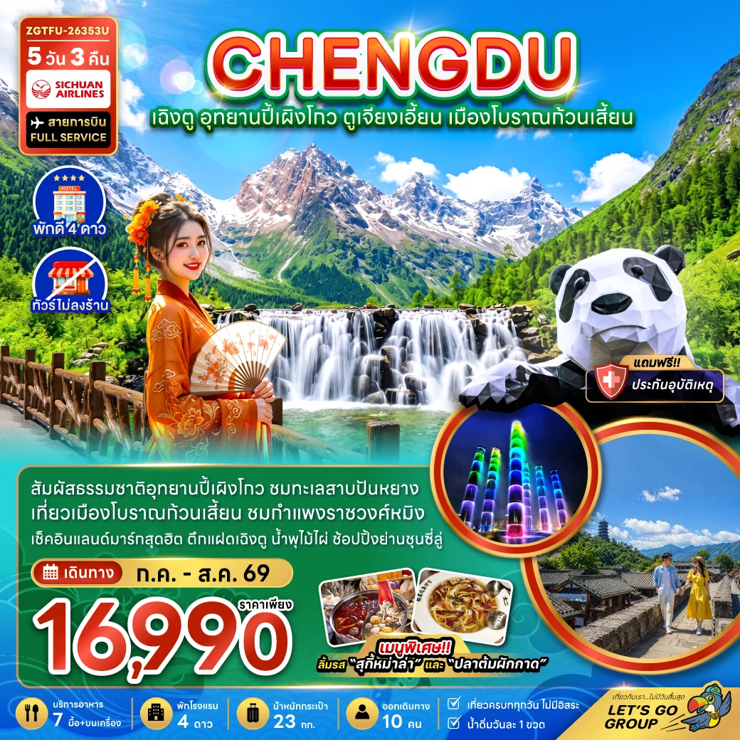 ทัวร์จีน เฉิงตู อุทยานปี้เผิงโกว ตูเจียงเอี้ยน เมืองโบราณก้วนเสี้ยน (ไม่ลงร้าน) 5วัน 3คืน (3U)