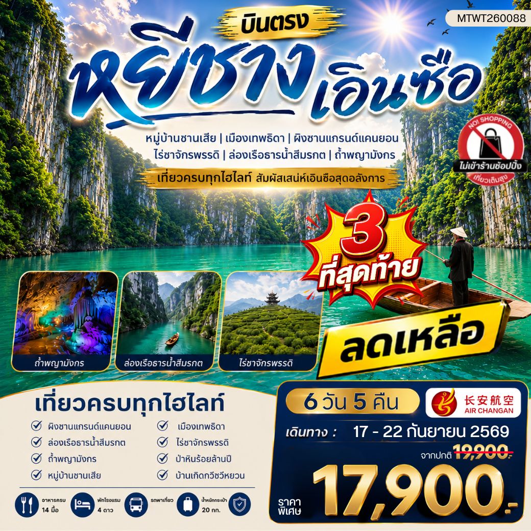 ทัวร์จีน เมืองหยีชาง หมู่บ้านซานเสีย เอินซือ เมืองเทพธิดา  ผิงซานแกรนด์แคนยอน ไร่ชาจักรพรรดิ์ ถ้ำพญามังกร  ไม่เข้าร้าน 6วัน 5คืน (9H)