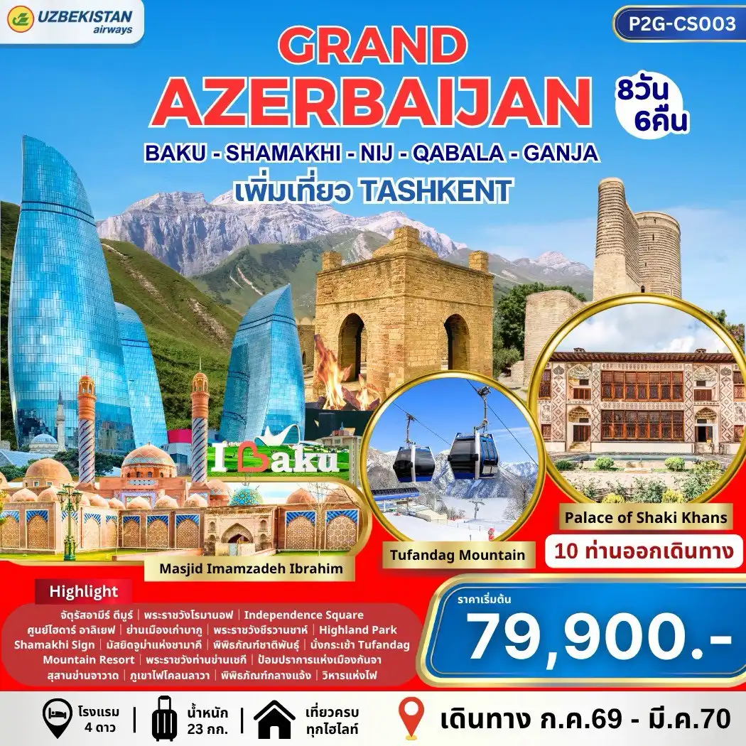 ทัวร์อาเซอร์ไบจาน Grand Azerbaijan + เพิ่มเที่ยวทาชเคนต์ 8วัน 6คืน (HY)