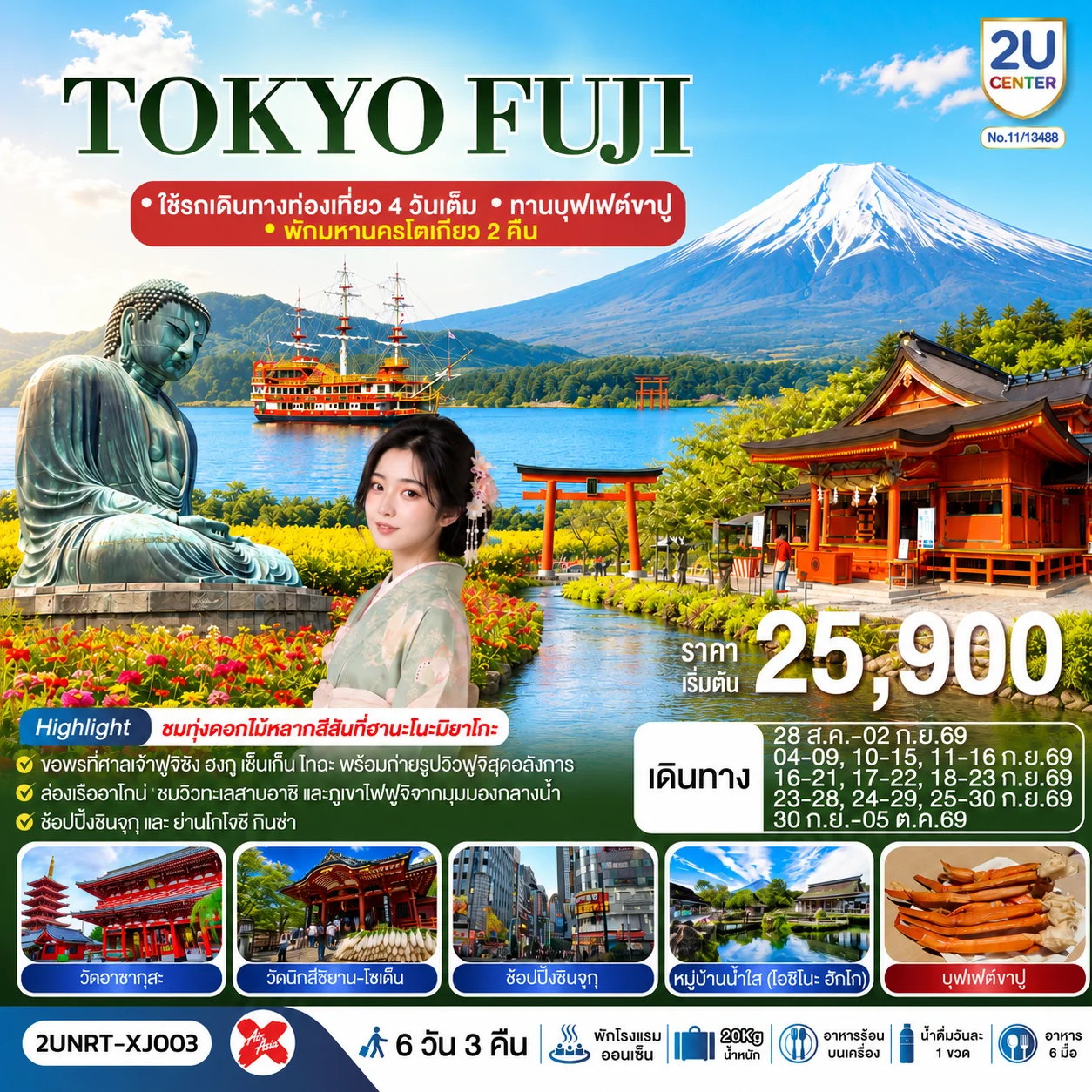 ทัวร์ญี่ปุ่น TOKYO FUJI ใช้รถเดินทางท่องเที่ยว 4 วันเต็ม พักมหานครโตเกียว 2 คืน ทานบุฟเฟต์ขาปู 6วัน 3คืน (XJ)