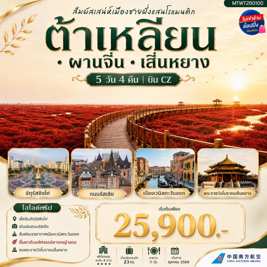 ทัวร์จีน สัมผัสเสน่ห์เมืองต้าเหลียนเมืองชายฝั่งแสนโรแมนติก จัตุรัสชิงไห่   ถนนรัสเซีย ย่านถนนตงกวน คลองเวนิสตะวันออก  ชมทุ่งมหัศจรรย์หาดหญ้าแดง พระราชวังเสิ่นหยาง 5วัน 4คืน (CZ)