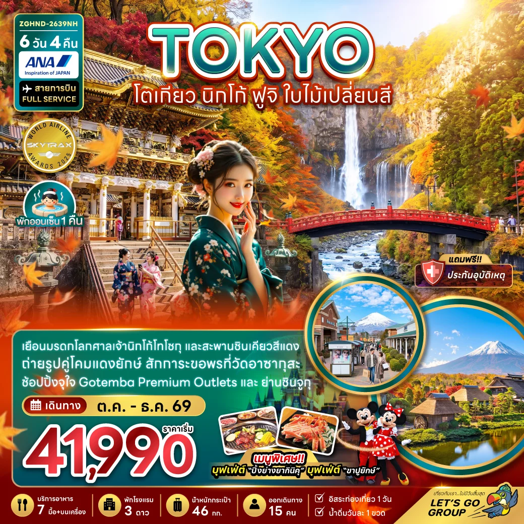 ทัวร์ญี่ปุ่น โตเกียว ฟูจิ นิกโก้ ใบไม้เปลี่ยนสี (เที่ยวอิสระ 1 วัน) 6วัน 4คืน (NX)