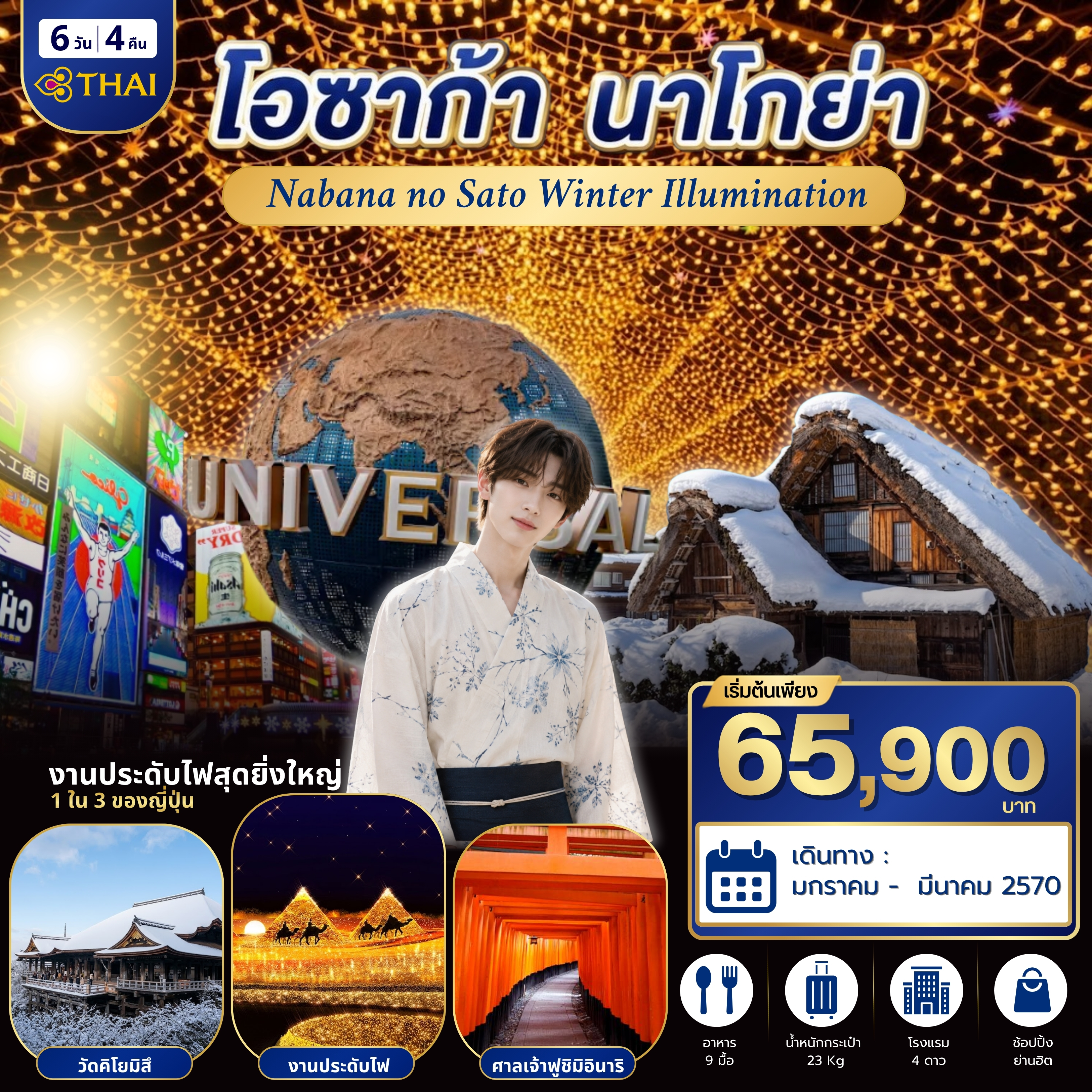 ทัวร์ญี่ปุ่น โอซาก้า นาโกย่า 6วัน 4คืน (TG)