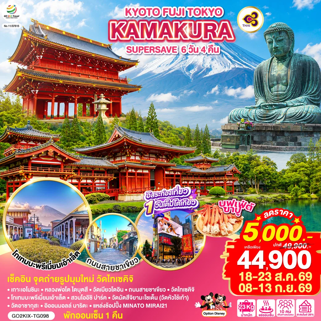 ทัวร์ญี่ปุ่น KYOTO FUJI TOKYO KAMAKURA SUPERSAVE 6วัน 4คืน (TG)