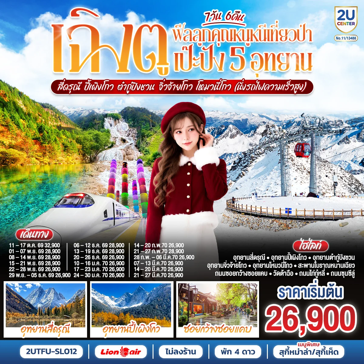 ทัวร์จีน เฉิงตู...ฟีลลูกคุณหนูหนีเที่ยวป่า เป๊ะปัง 5 อุทยาน  สี่ดรุณี  ปี้เผิงโกว ต๋ากู่ปิงชวน จิ่วจ้ายโกว โหมวนี่โกว  (นั่งรถไฟความเร็วสูง) *ไม่ลงร้านช้อป* 7วัน 6คืน (SL)